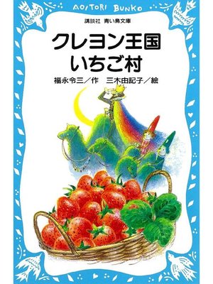 cover image of クレヨン王国いちご村